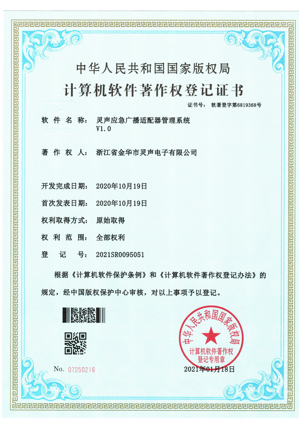 應急廣播適配器管理系統